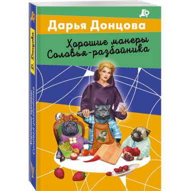 Хорошие манеры Соловья-разбойника.