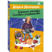 Хорошие манеры Соловья-разбойника.