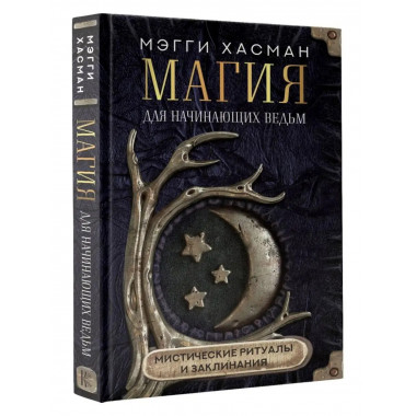 Магия для начинающих ведьм: мистические ритуалы и заклинания