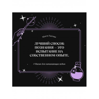 Магия для начинающих ведьм: мистические ритуалы и заклинания