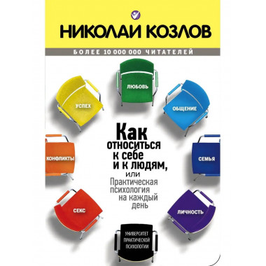 Как относиться к себе и к людям.