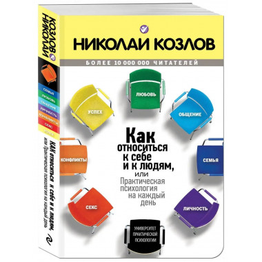 Как относиться к себе и к людям.