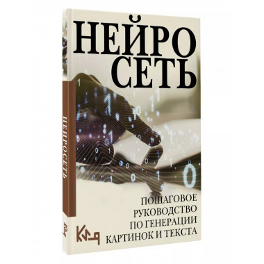 Нейросеть. Пошаговое руководство по генерации картинок и тек