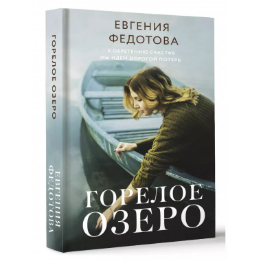 Горелое озеро.