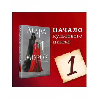 Мара и Морок (книга+тетрадь).