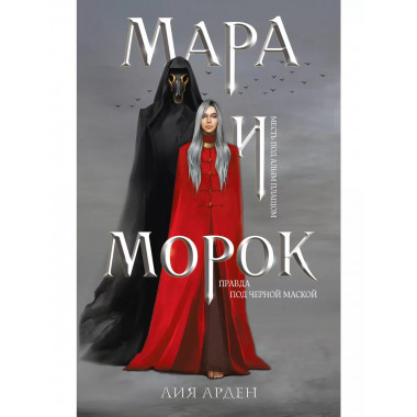 Мара и Морок (книга+тетрадь).