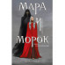 Мара и Морок (книга+тетрадь).
