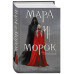 Мара и Морок (книга+тетрадь).