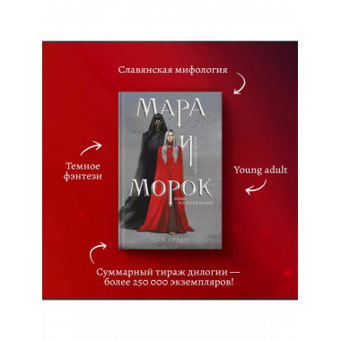Мара и Морок (книга+тетрадь).