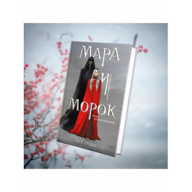 Мара и Морок (книга+тетрадь).