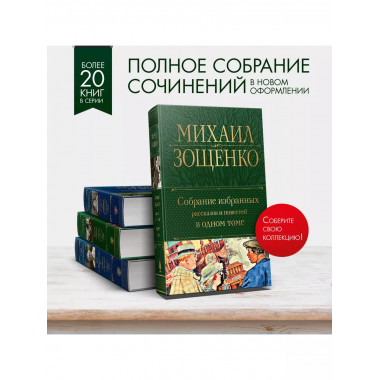 Собрание избранных рассказов и повестей в одном томе.