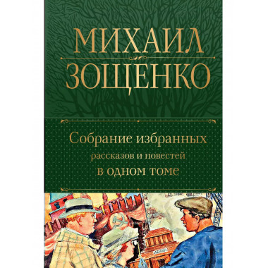 Собрание избранных рассказов и повестей в одном томе.