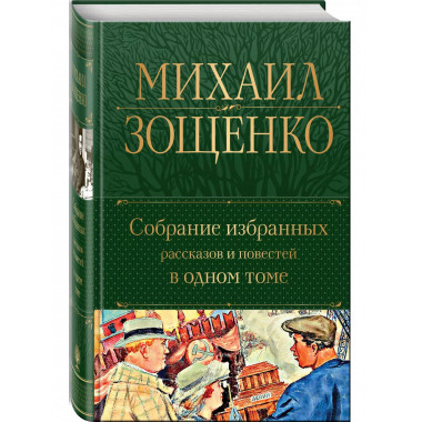 Собрание избранных рассказов и повестей в одном томе.