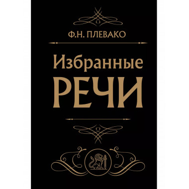 Избранные речи (Черная).
