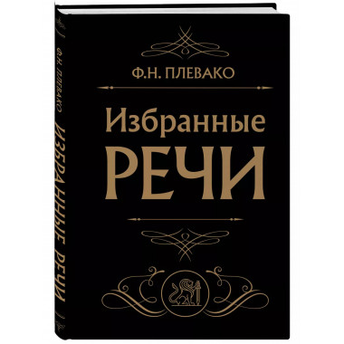 Избранные речи (Черная).