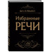 Избранные речи (Черная).