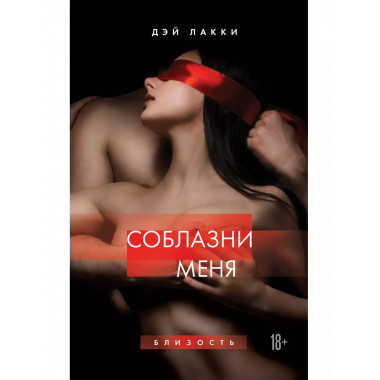 Соблазни меня.