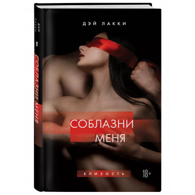 Соблазни меня.