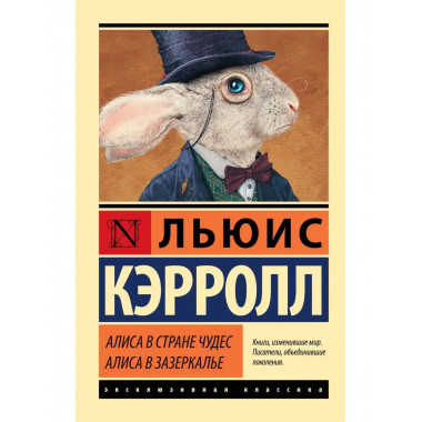 Алиса в Стране чудес. Алиса в Зазеркалье.
