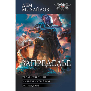 Запределье.