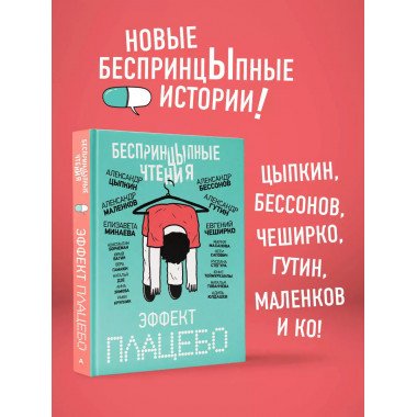 БеспринцЫпные чтения. Эффект плацебо.