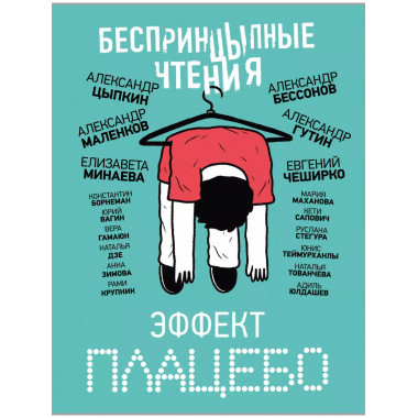 БеспринцЫпные чтения. Эффект плацебо.