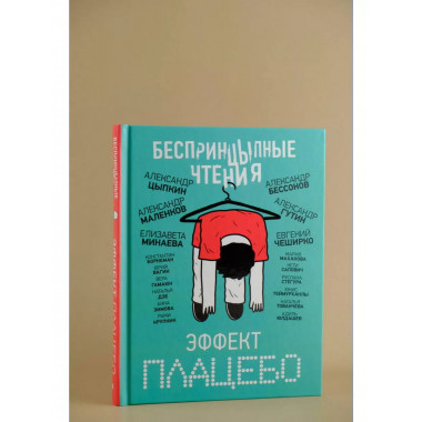 БеспринцЫпные чтения. Эффект плацебо.