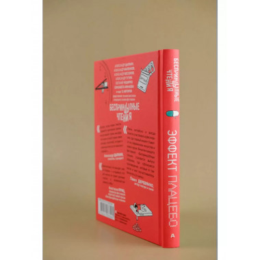 БеспринцЫпные чтения. Эффект плацебо.