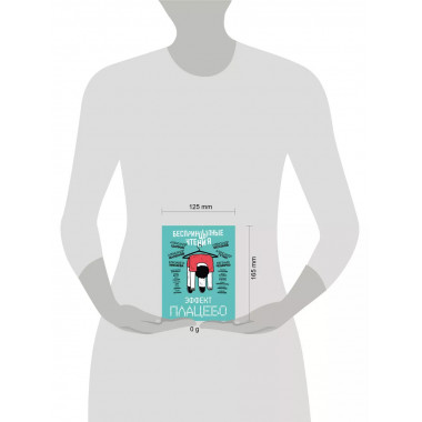 БеспринцЫпные чтения. Эффект плацебо.