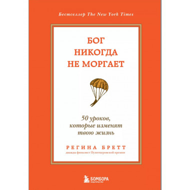 Бог никогда не моргает.