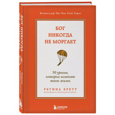 Бог никогда не моргает.