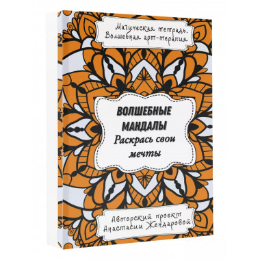 Волшебные Мандалы. Раскрась свои мечты.