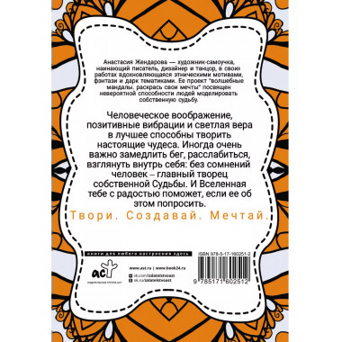 Волшебные Мандалы. Раскрась свои мечты.