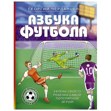 Азбука футбола.