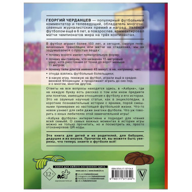Азбука футбола.