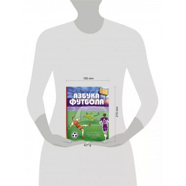 Азбука футбола.