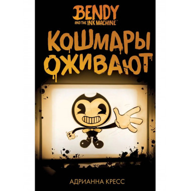Бенди и чернильная машина. Кошмары оживают (#1).