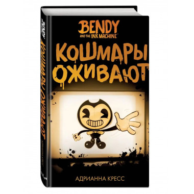 Бенди и чернильная машина. Кошмары оживают (#1).