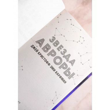 Звезда Авроры.