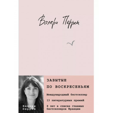 Забытые по воскресеньям.