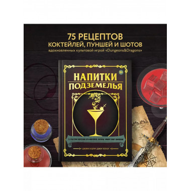 Напитки Подземелья: 75 рецептов эпических RPG-коктейлей, кот