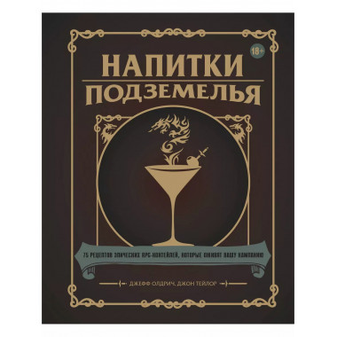 Напитки Подземелья: 75 рецептов эпических RPG-коктейлей, кот
