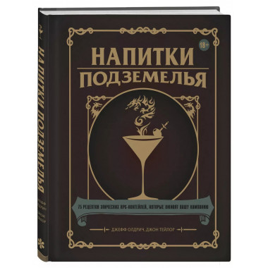 Напитки Подземелья: 75 рецептов эпических RPG-коктейлей, кот