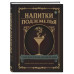 Напитки Подземелья: 75 рецептов эпических RPG-коктейлей, кот