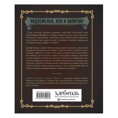 Напитки Подземелья: 75 рецептов эпических RPG-коктейлей, кот