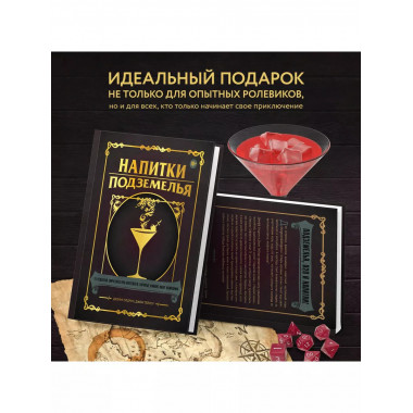 Напитки Подземелья: 75 рецептов эпических RPG-коктейлей, кот