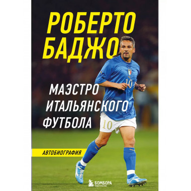 Роберто Баджо. Маэстро итальянского футбола.