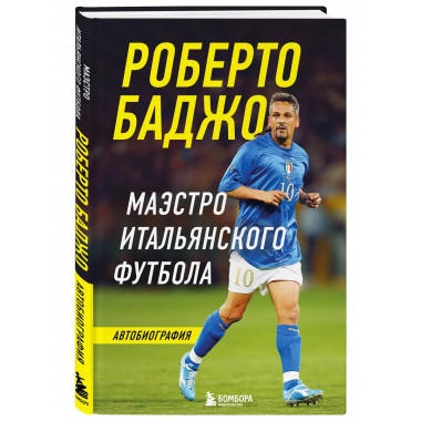 Роберто Баджо. Маэстро итальянского футбола.