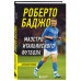 Роберто Баджо. Маэстро итальянского футбола.