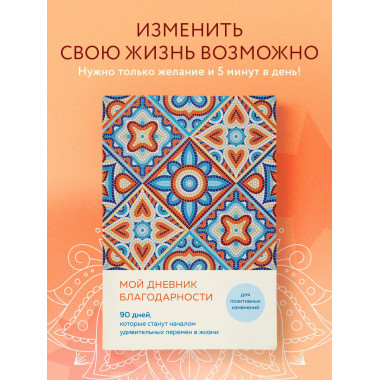 Мой дневник благодарности. 90 дней (мозаика).